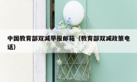 中国教育部双减举报邮箱(教育部双减政策电话)
