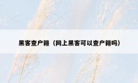 黑客查户籍(网上黑客可以查户籍吗)