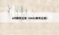 nft聊天记录（6681聊天记录）