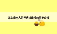 怎么查本人的开房记录吗的简单介绍