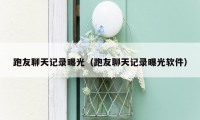 跑友聊天记录曝光(跑友聊天记录曝光软件)