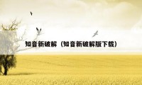 知音新破解(知音新破解版下载)