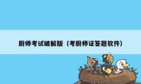 厨师考试破解版（考厨师证答题软件）