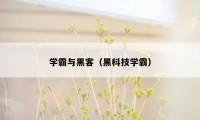 学霸与黑客（黑科技学霸）