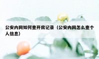 公安内网如何查开房记录（公安内网怎么查个人信息）