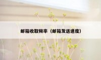 邮箱收取频率(邮箱发送速度)