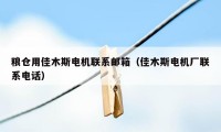 粮仓用佳木斯电机联系邮箱（佳木斯电机厂联系电话）