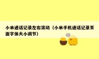 小米通话记录左右滚动(小米手机通话记录页面字体大小调节)