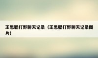 王思聪打野聊天记录（王思聪打野聊天记录图片）