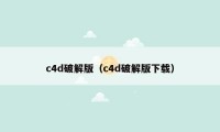 c4d破解版（c4d破解版下载）