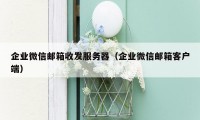 企业微信邮箱收发服务器（企业微信邮箱客户端）