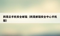 网易云手机安全邮箱(网易邮箱安全中心手机版)
