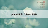 planet黑客（planet黑猫）
