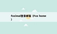 foximal登录邮箱（Fox home）