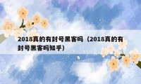 2018真的有封号黑客吗（2018真的有封号黑客吗知乎）