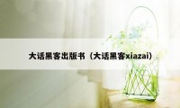 大话黑客出版书(大话黑客xiazai)