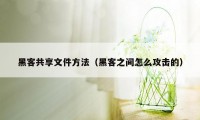 黑客共享文件方法（黑客之间怎么攻击的）