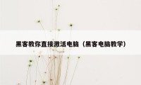 黑客教你直接激活电脑（黑客电脑教学）