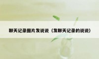 聊天记录图片发说说(发聊天记录的说说)