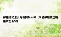 邮箱格式怎么写啊网易大神（网易邮箱的正确格式怎么写）