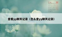 查看yy聊天记录（怎么查yy聊天记录）