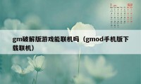 gm破解版游戏能联机吗（gmod手机版下载联机）