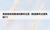 微信挂失找原来的聊天记录(微信聊天记录失踪了)