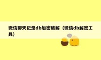微信聊天记录db加密破解(微信db解密工具)