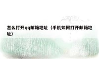怎么打开qq邮箱地址(手机如何打开邮箱地址)