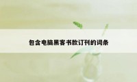 包含电脑黑客书款订刊的词条