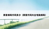 黑客病毒代码多少(黑客代码大全电脑病毒)