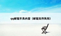 qq邮箱不良内容(邮箱文件失效)