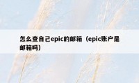 怎么查自己epic的邮箱（epic账户是邮箱吗）