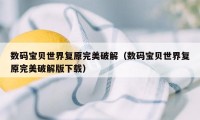 数码宝贝世界复原完美破解（数码宝贝世界复原完美破解版下载）