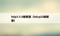 hdp3.5.8破解版(hdcp22破解器)