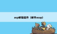 asp邮箱组件（邮件asap）