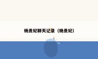 杨贵妃聊天记录(杨贵妃)