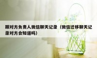 跟对方负责人微信聊天记录（微信迁移聊天记录对方会知道吗）