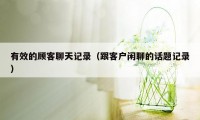 有效的顾客聊天记录(跟客户闲聊的话题记录)