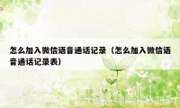 怎么加入微信语音通话记录(怎么加入微信语音通话记录表)
