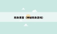 附身黑客(神秘附身游戏)