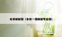 本田破解版(本田一键破解专业版)