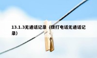 13.1.3无通话记录（拨打电话无通话记录）