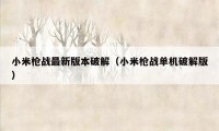 小米枪战最新版本破解（小米枪战单机破解版）