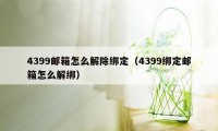 4399邮箱怎么解除绑定（4399绑定邮箱怎么解绑）