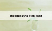 包含调取开房记录合法吗的词条