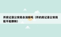 开房记录公安局会消除吗(开的房记录公安局能不能删除)