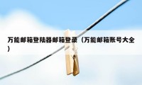 万能邮箱登陆器邮箱登录(万能邮箱账号大全)