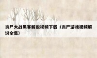 丧尸大战黑客解说视频下载(丧尸游戏视频解说全集)