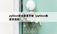 python安全黑客手册(python黑客常用库)